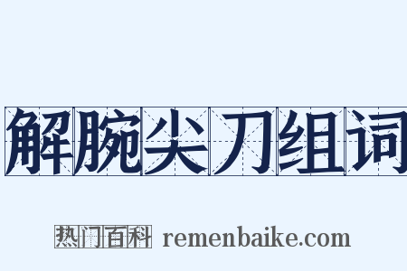 解腕尖刀组词是什么意思的图片